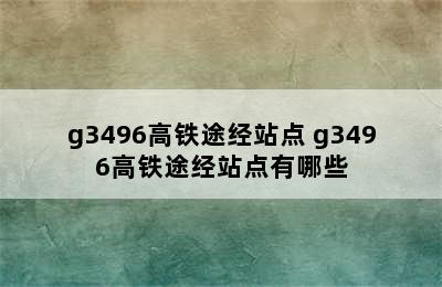 g3496高铁途经站点 g3496高铁途经站点有哪些